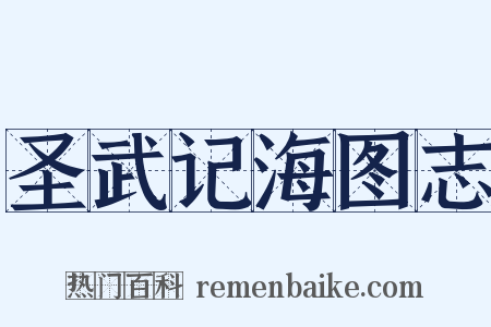 圣武记海图志是什么意思的图片